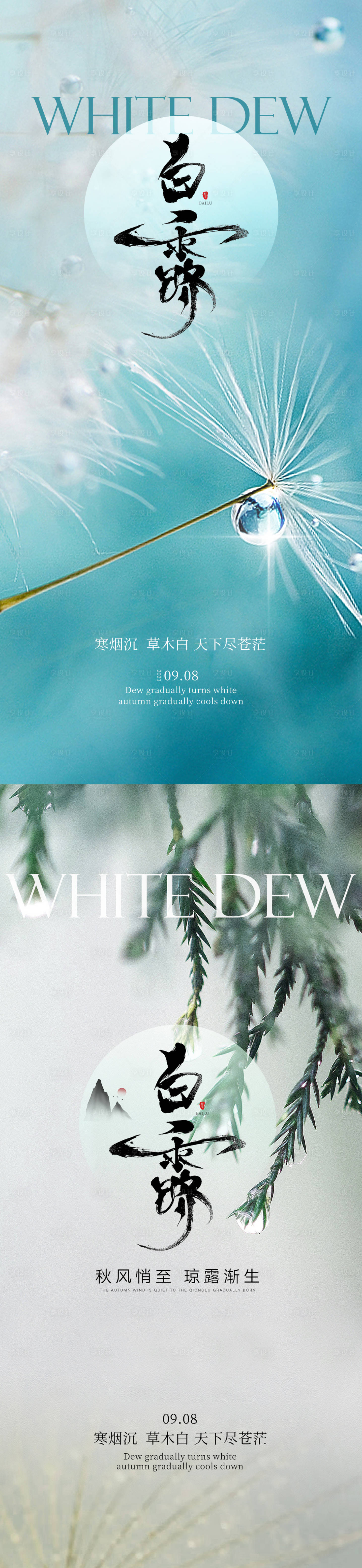 源文件下載【享設計】搜索編號：49580018881636761【白露節氣海報】