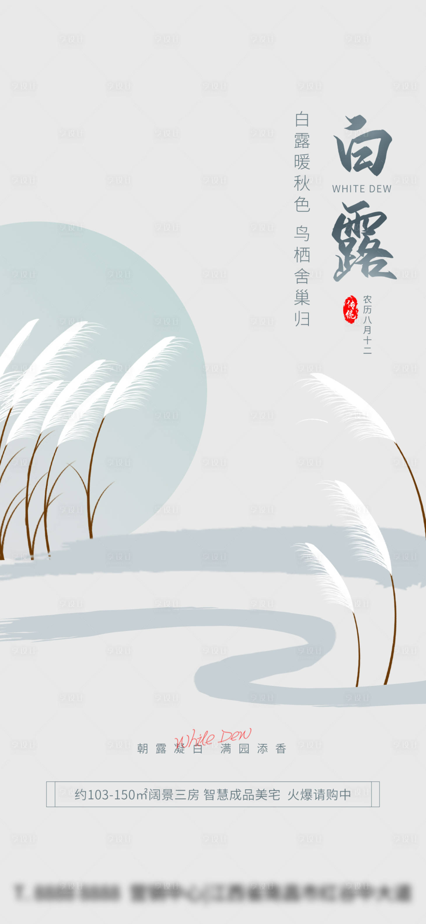 源文件下載【享設計】搜索編號：14000018907275199【白露節氣海報】