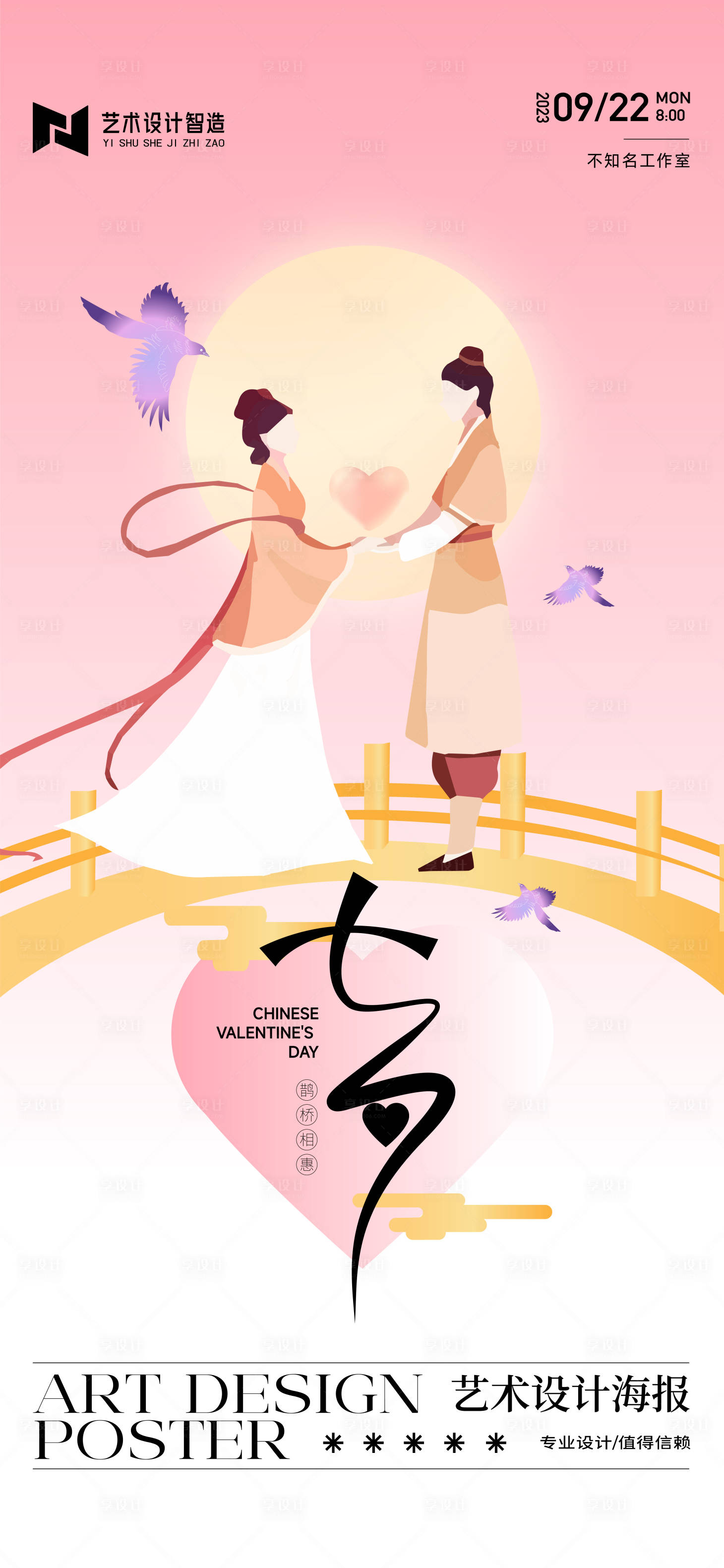 源文件下載【享設計】搜索編號：62350018598703519【七夕情人節海報】