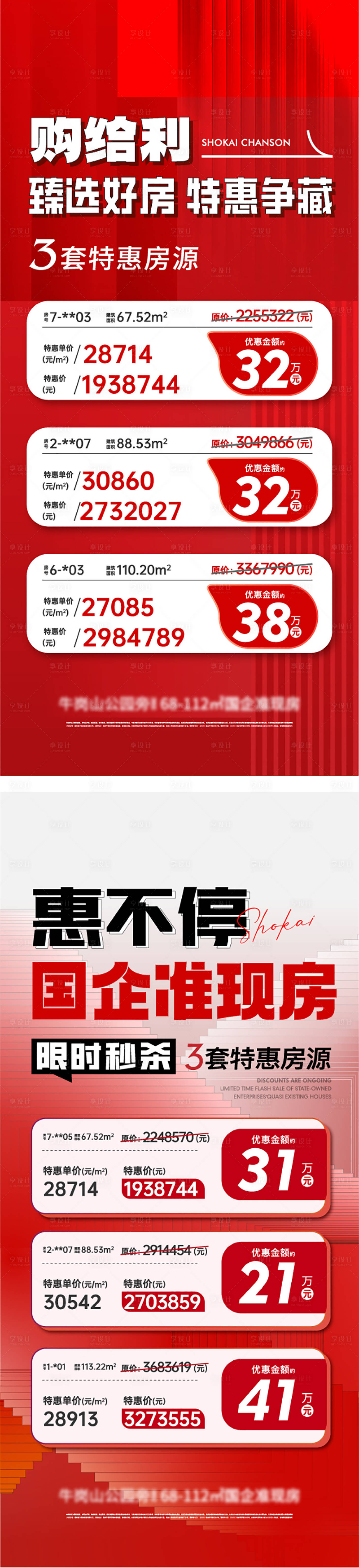 源文件下载【享设计】搜索编号：53090018720296612【地产特价房海报】