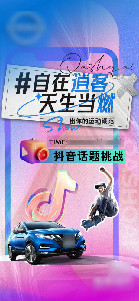 源文件下载【抖音话题挑战海报】编号：83570018740763218
