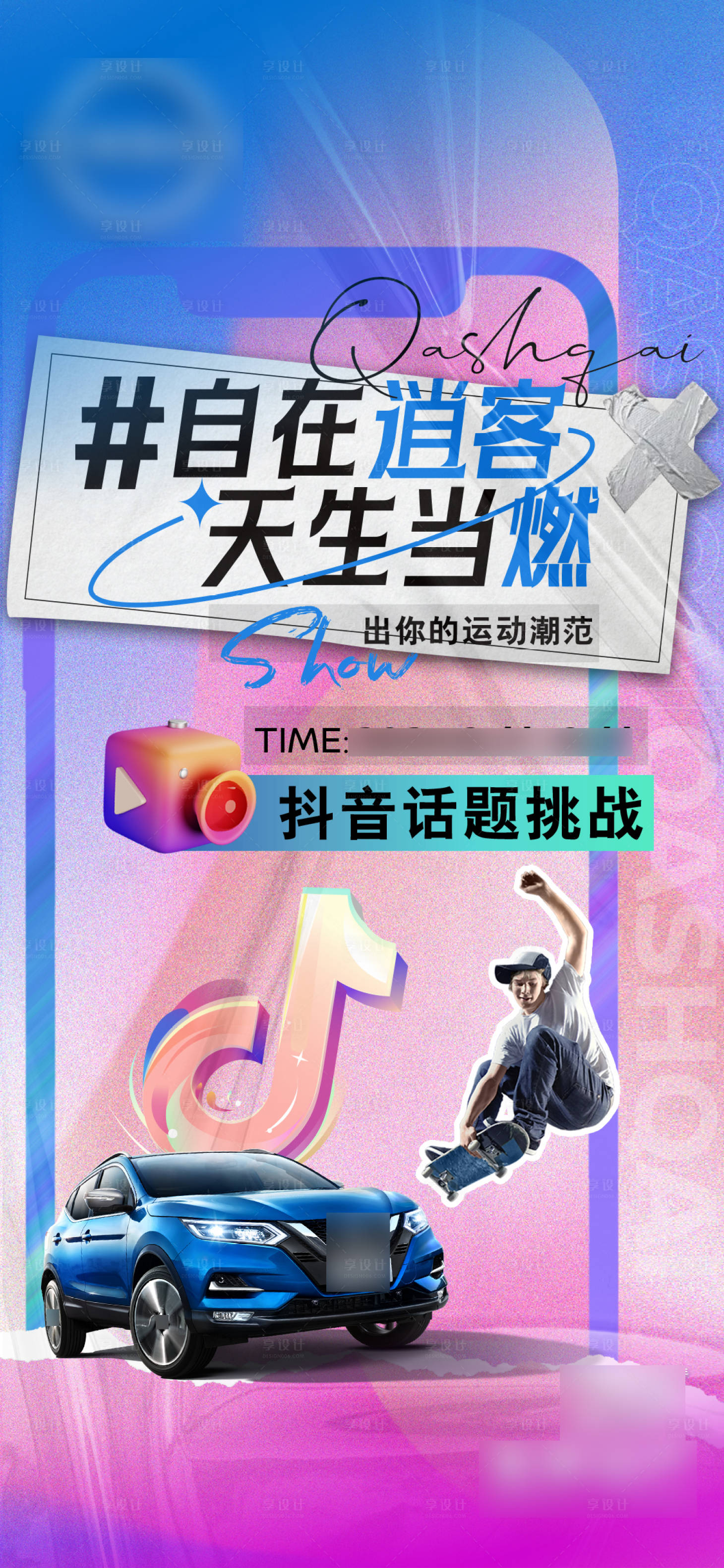 源文件下載【享設計】搜索編號：83570018740763218【抖音話題挑戰(zhàn)海報】