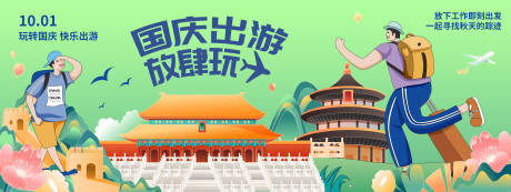 源文件下載【國慶出游放肆玩背景板】編號：66120018934089481