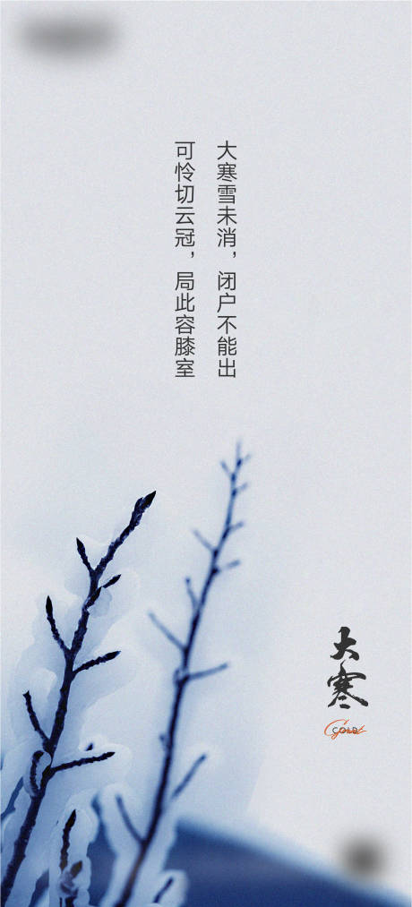 源文件下载【享设计】搜索编号：55250018464036560【大寒节气海报】