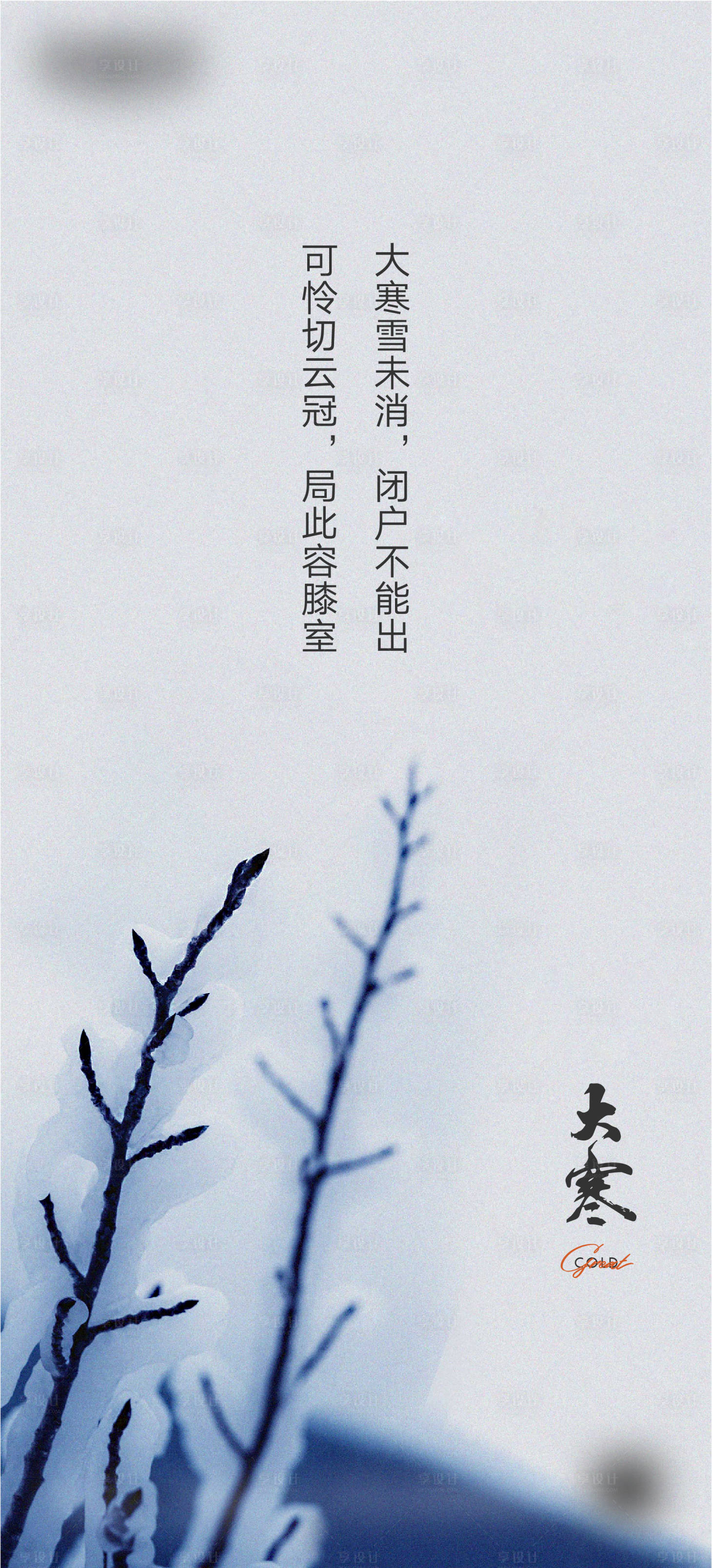 源文件下載【享設計】搜索編號：55250018464036560【大寒節氣海報】