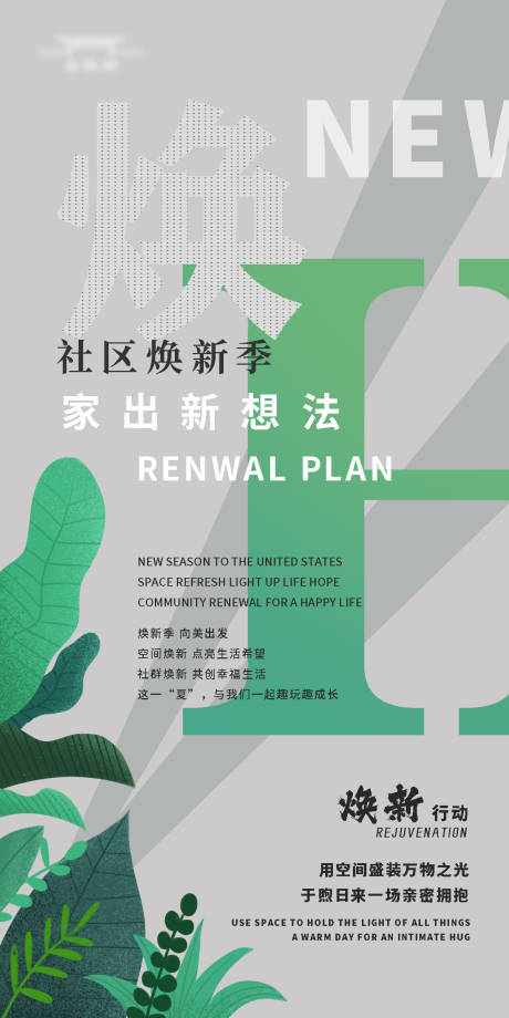 源文件下載【社區煥新海報】編號：48820018585006774