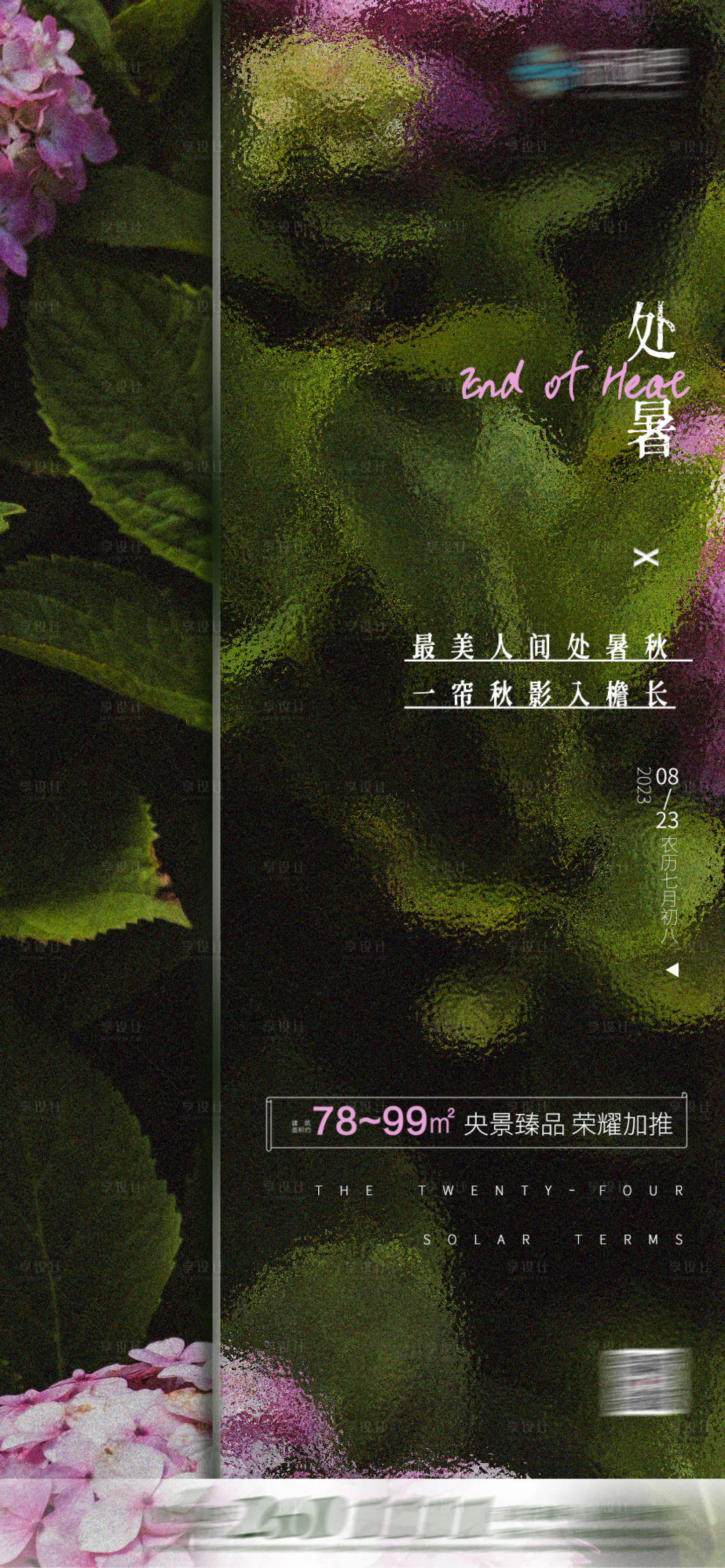 源文件下載【享設計】搜索編號：99980018678946086【二十四節氣處暑海報】