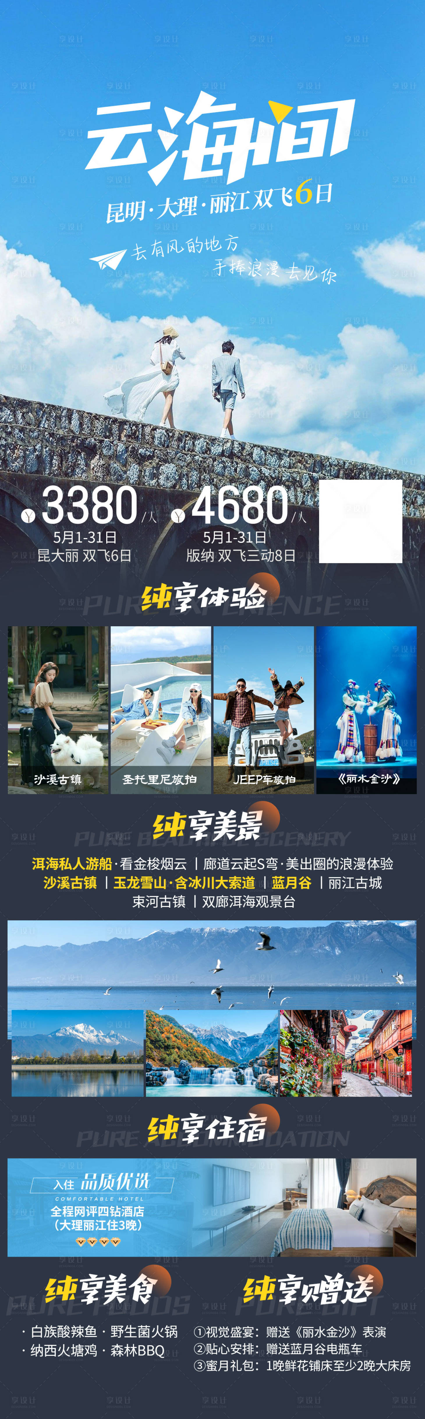 源文件下载【云南昆明大理丽江旅游海报】编号：59300018826023624