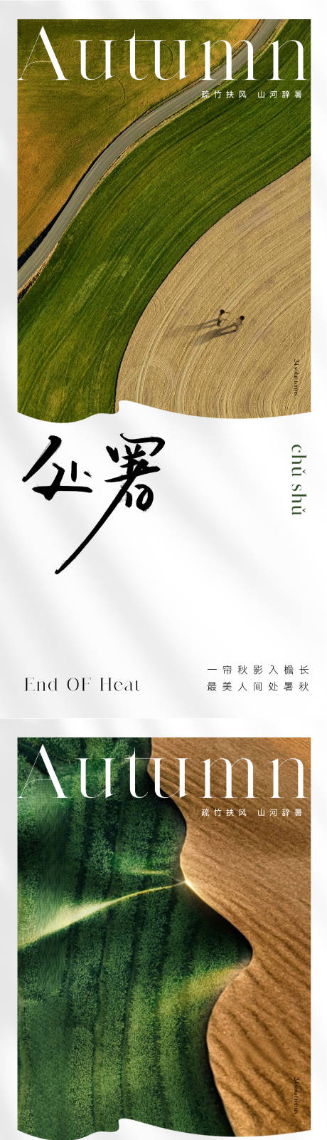 源文件下载【地产美学处暑节气海报】编号：54490018741189074