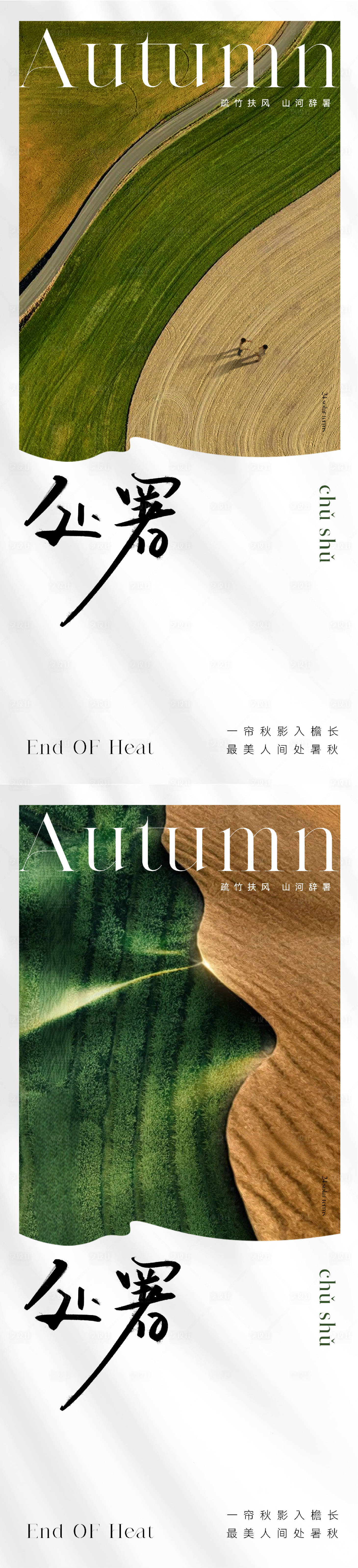 源文件下載【享設計】搜索編號：54490018741189074【地產美學處暑節氣海報】