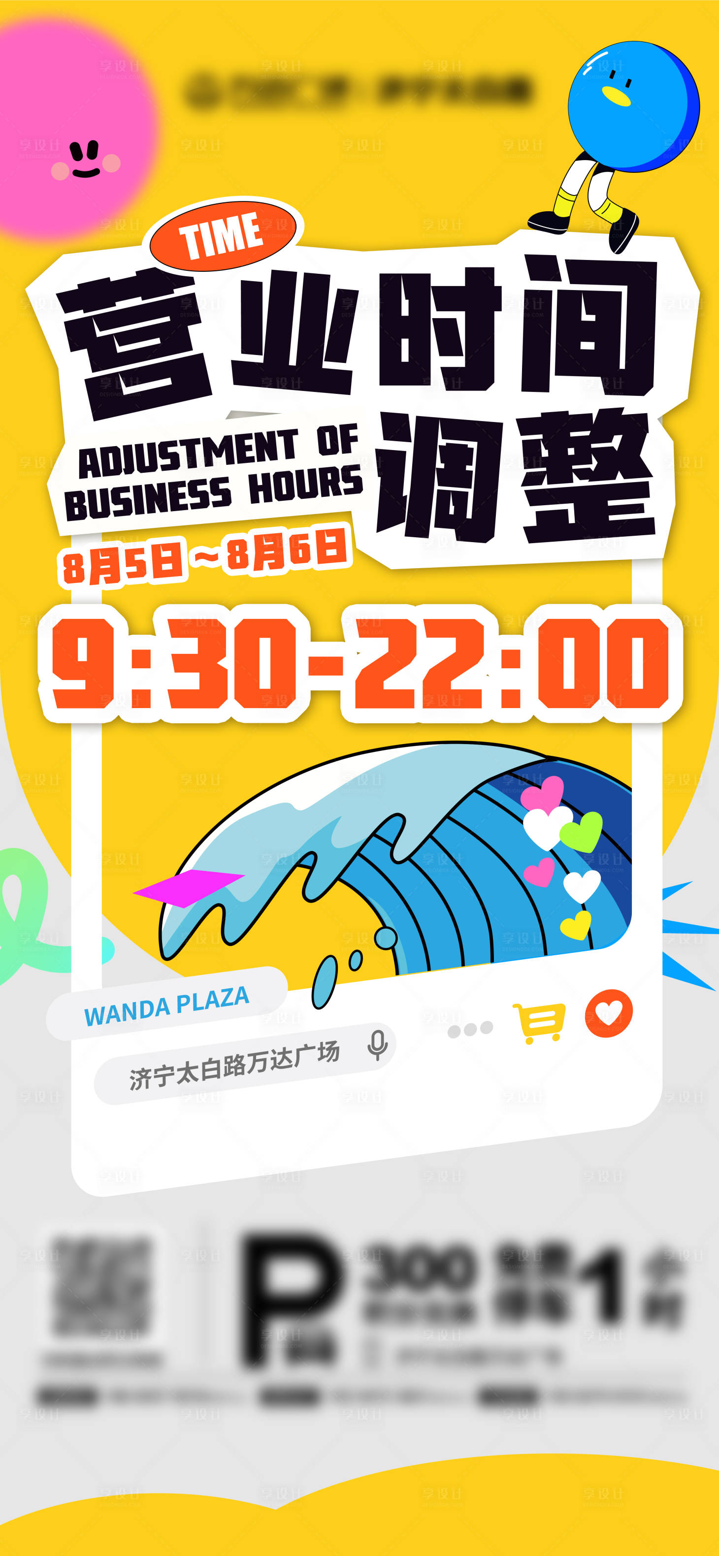 源文件下载【享设计】搜索编号：30080018988562741【营业时间调整海报】