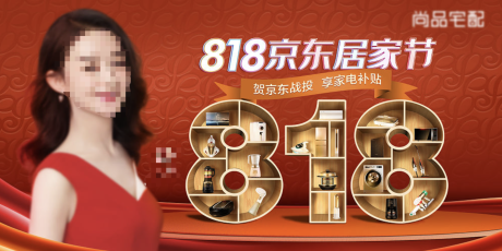 源文件下载【家具家居电商促销818家装节海报】编号：50340018701284096