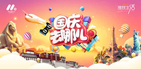 源文件下载【国庆出游主画面】编号：13360019049573695