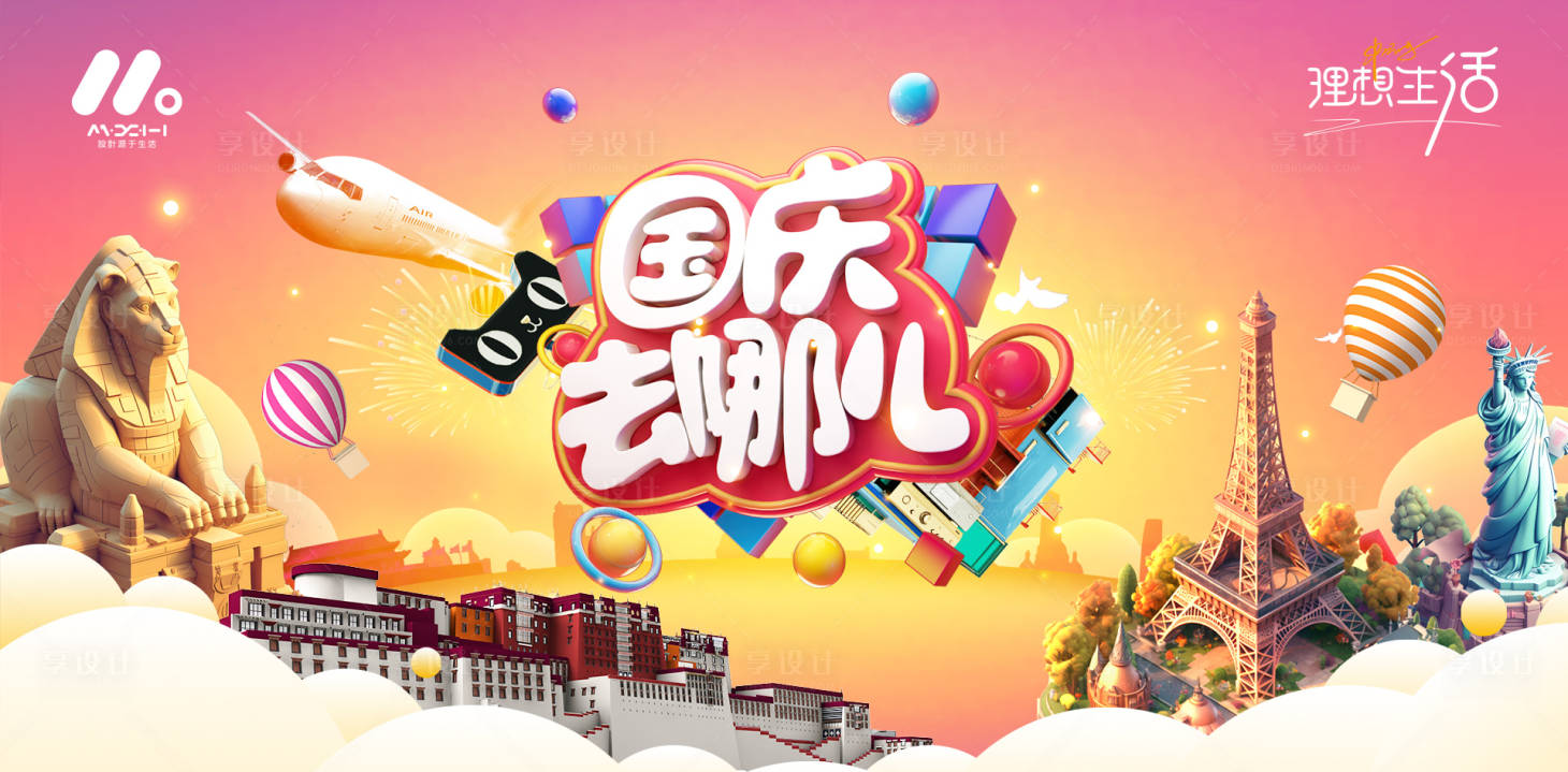 源文件下載【享設計】搜索編號：13360019049573695【國慶出游主畫面】