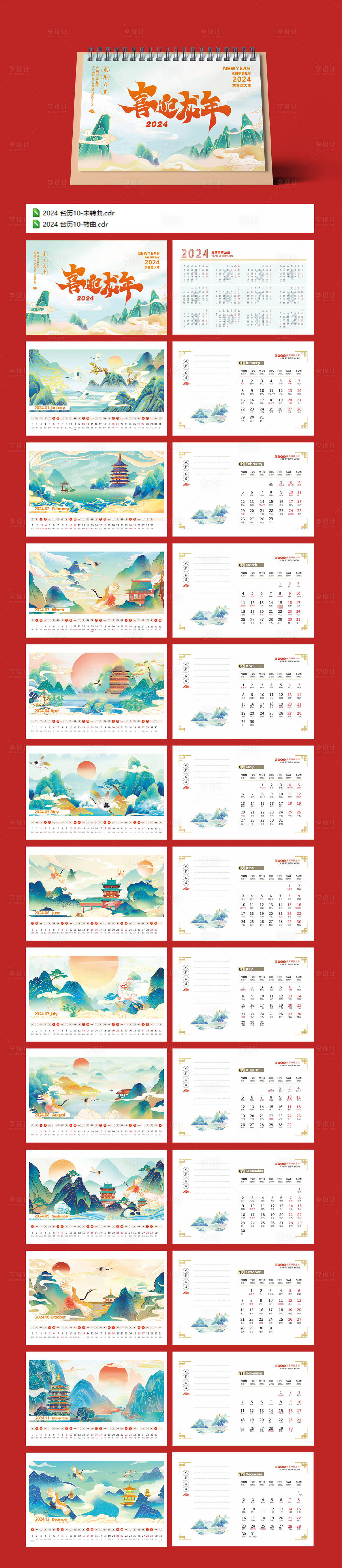 源文件下載【享設(shè)計】搜索編號：95870018757197517【2024龍年臺歷設(shè)計】