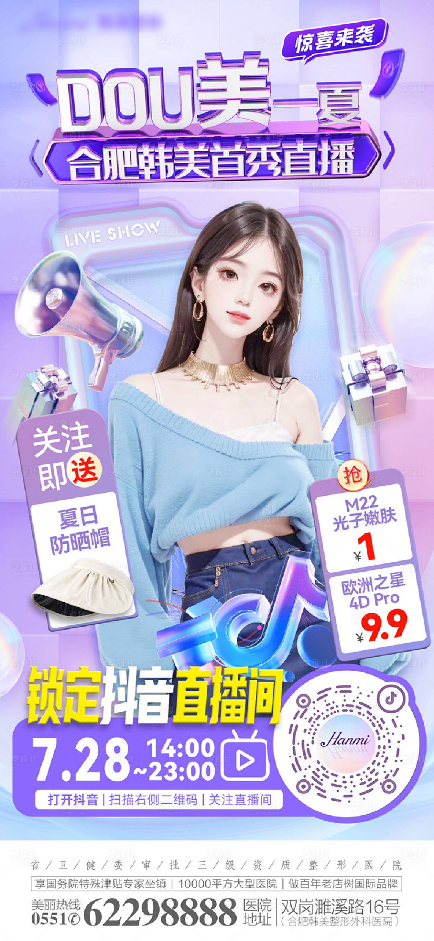 源文件下载【医美直播活动海报】编号：15430018782722302