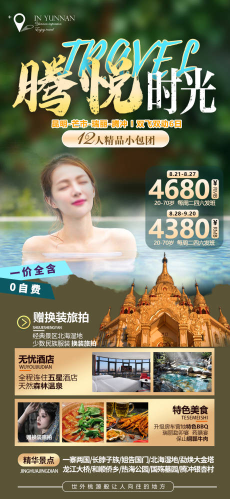 源文件下载【云南大理腾冲海报】编号：55060018826077710