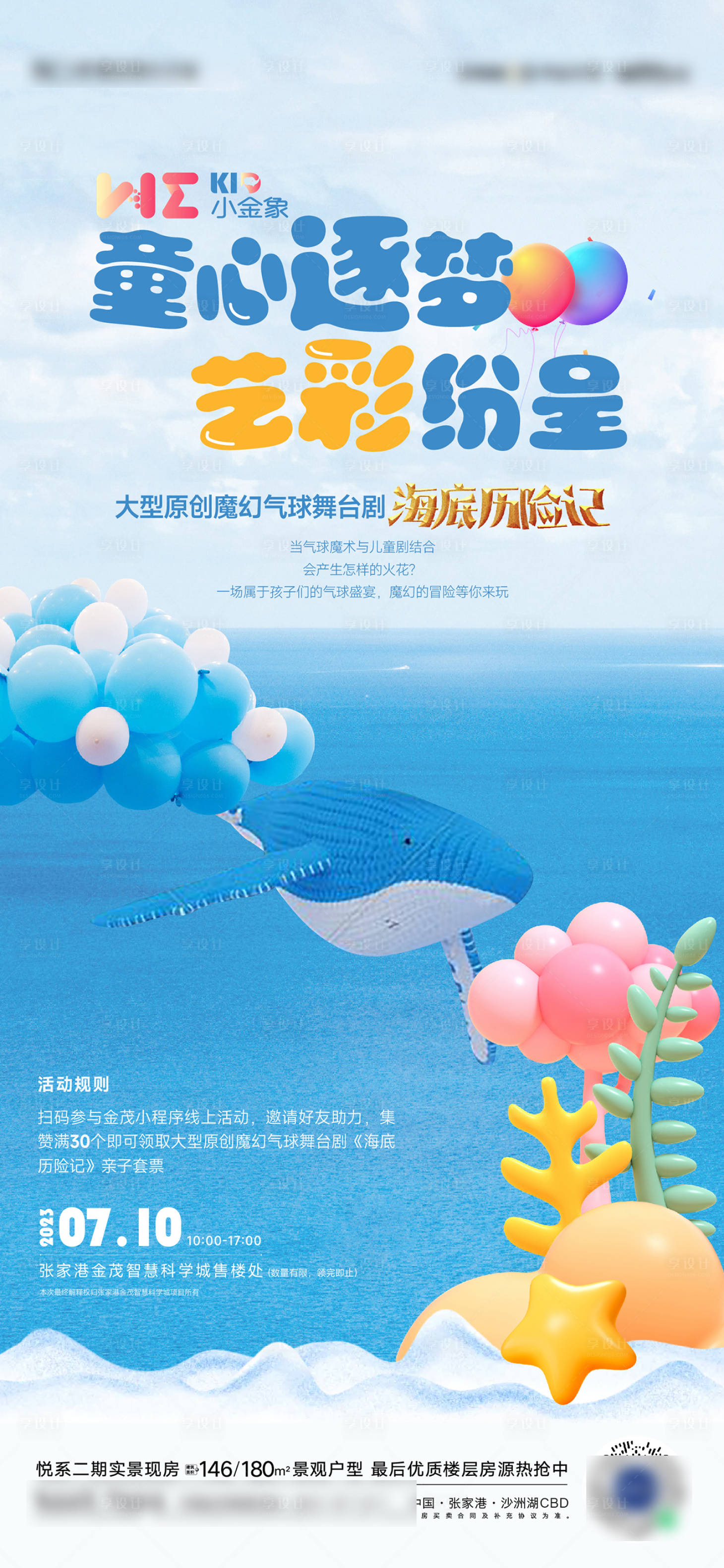 源文件下载【夏天儿童海洋气球活动海报】编号：88750018603498993