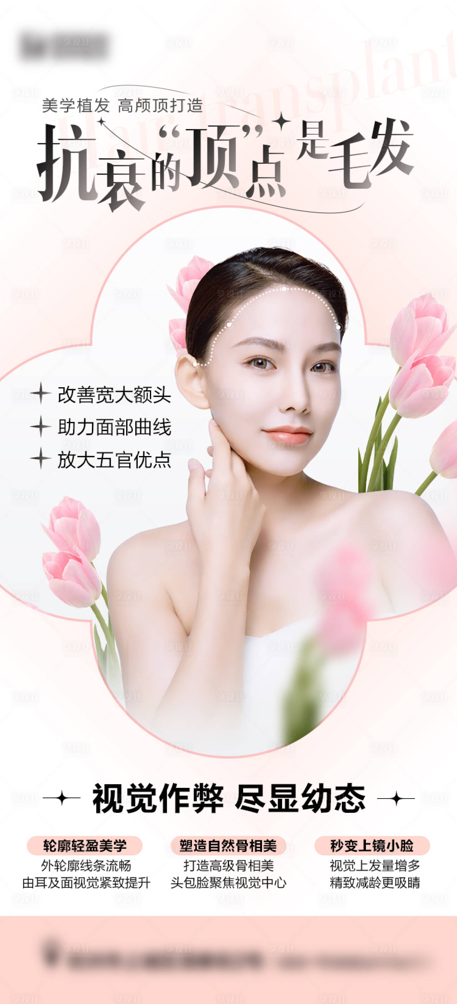 源文件下載【享設(shè)計(jì)】搜索編號(hào)：52170019061912426【植發(fā)醫(yī)美海報(bào)】