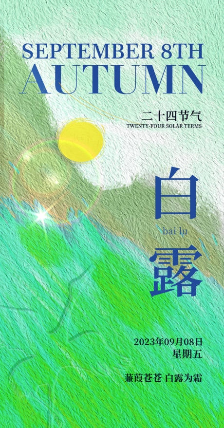 源文件下载【享设计】搜索编号：91110018987335774【白露节气海报】