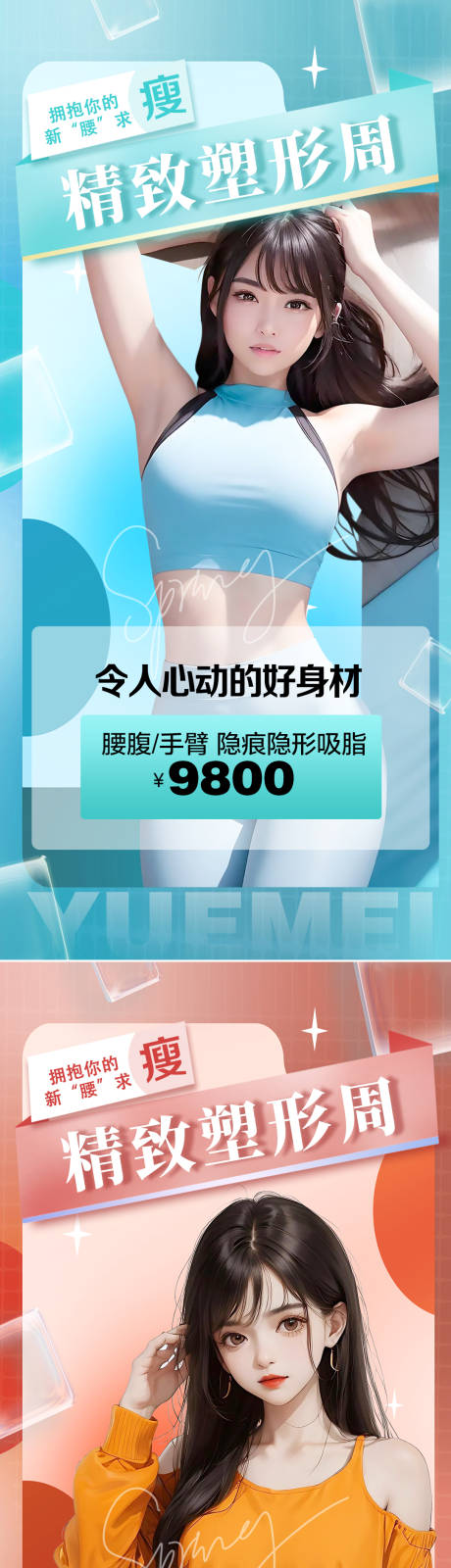 源文件下载【医美吸脂促销海报】编号：66560019010789431