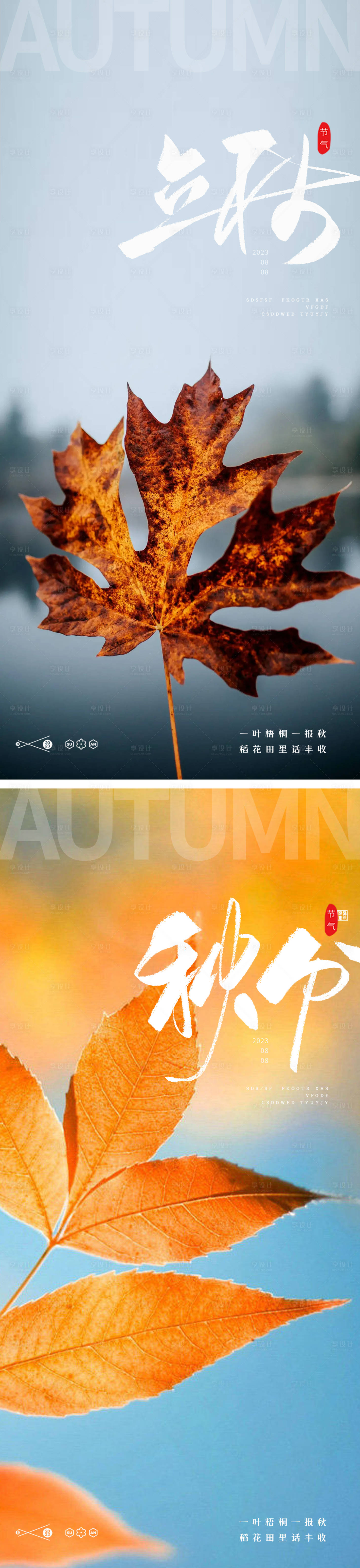 源文件下載【立秋秋分24節(jié)氣樹葉海報(bào)】編號：72560018475039951