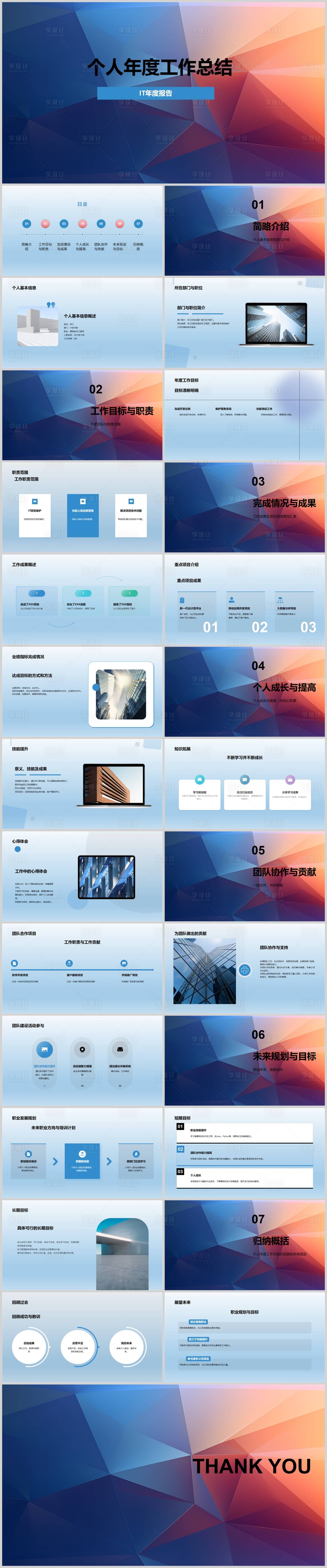 源文件下載【享設計】搜索編號：89310018551287651【個人年度工作總結PPT】
