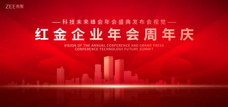 源文件下载【企业年会峰会盛典背景板】编号：47480018989262310