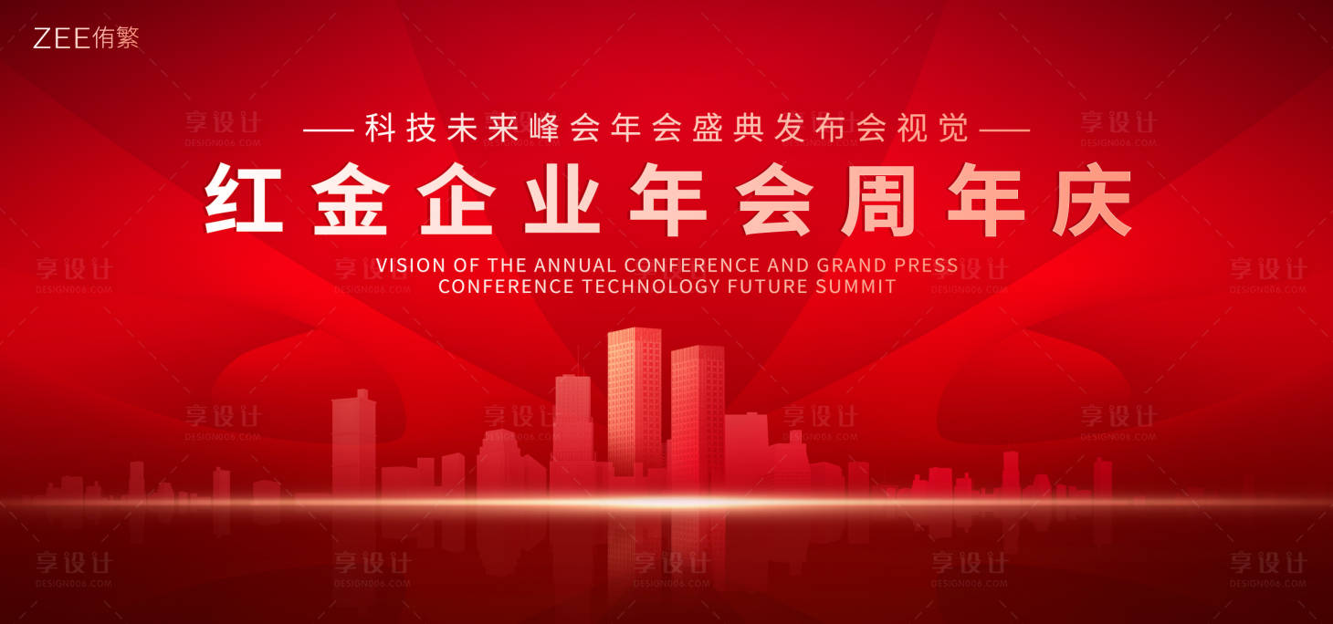 源文件下载【企业年会峰会盛典背景板】编号：47480018989262310