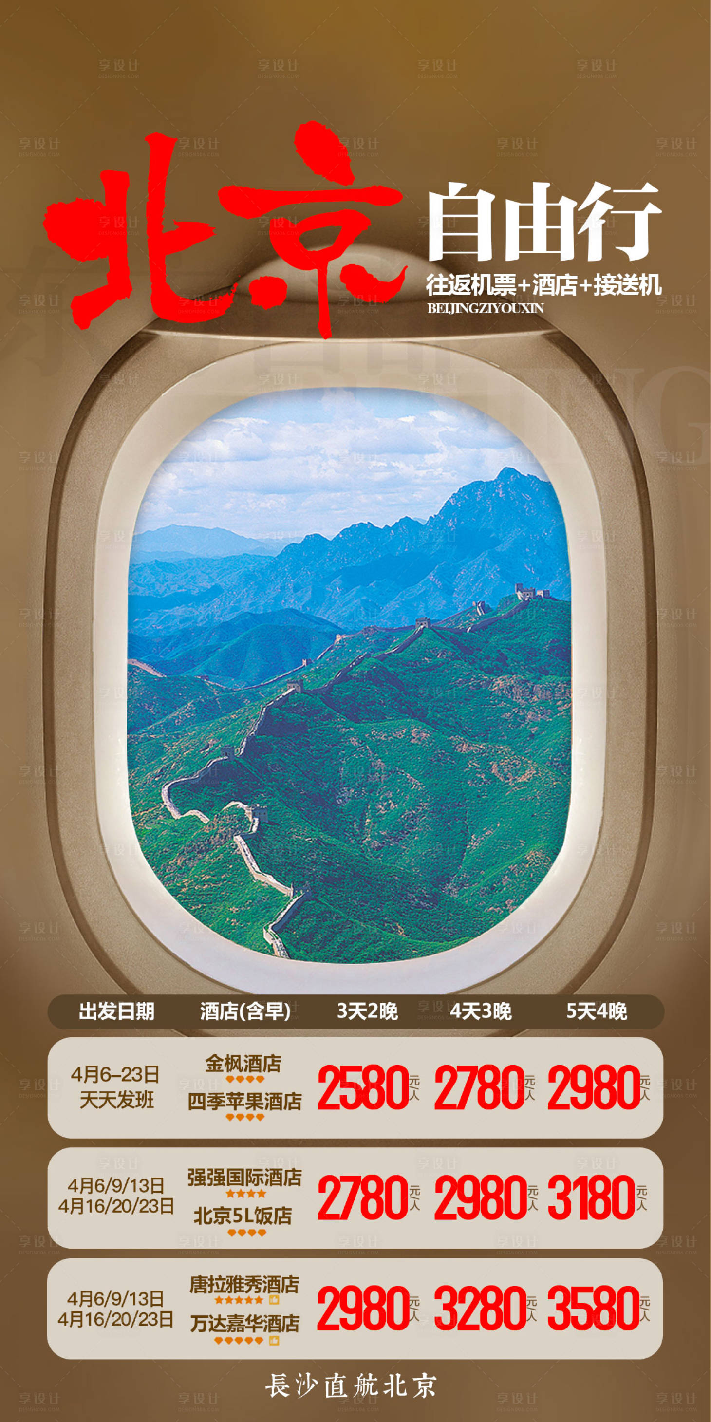 源文件下载【享设计】搜索编号：19070018738655921【北京旅游海报】