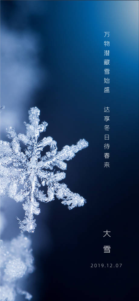 源文件下載【享設(shè)計(jì)】搜索編號(hào)：42700018534324350【大雪節(jié)氣海報(bào)】