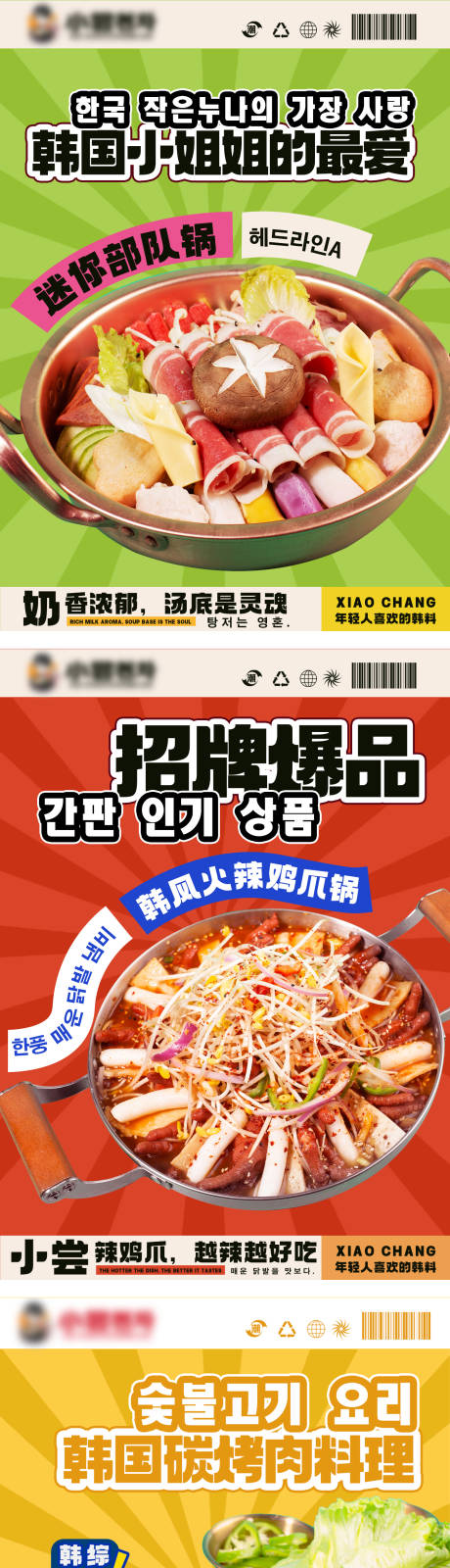 编号：20230826133806511【享设计】源文件下载-韩料美食宣传系列海报
