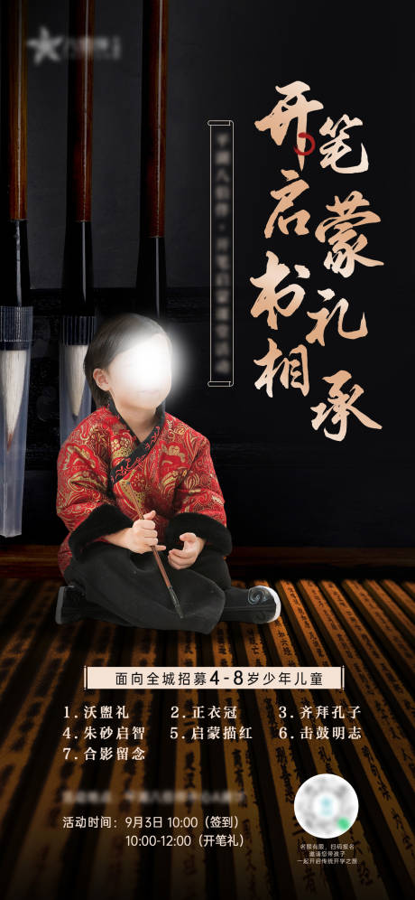 源文件下载【开笔启蒙国学孔子开学礼活动海报】编号：57190019023321575