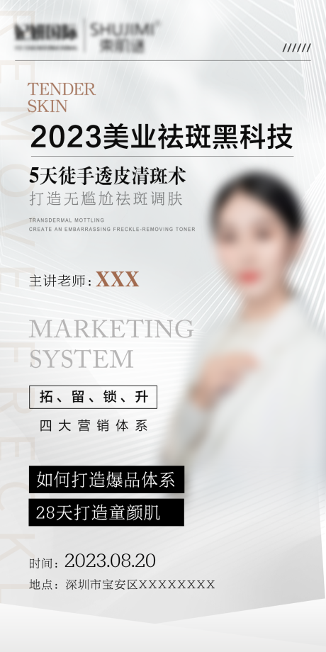 源文件下载【美业祛斑黑科技海报】编号：66650018950279808