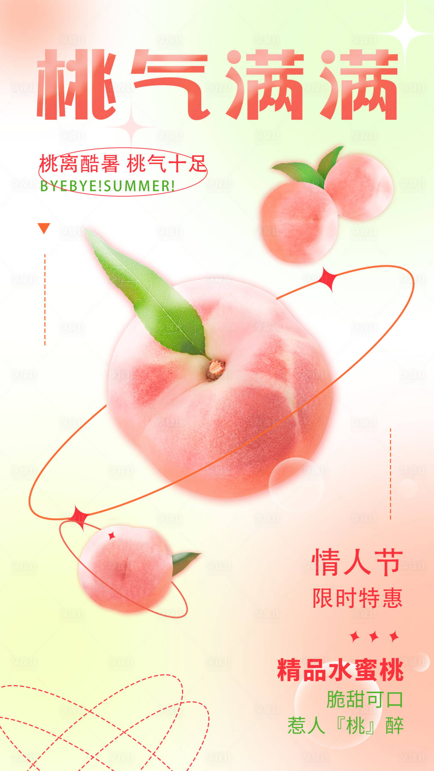 源文件下载【水蜜桃宣传海报】编号：31610018745121208