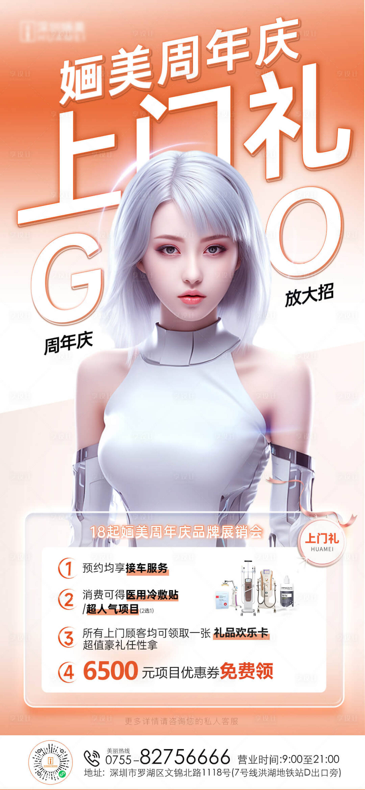 源文件下载【享设计】搜索编号：89490018953151761【周年庆上门礼海报】