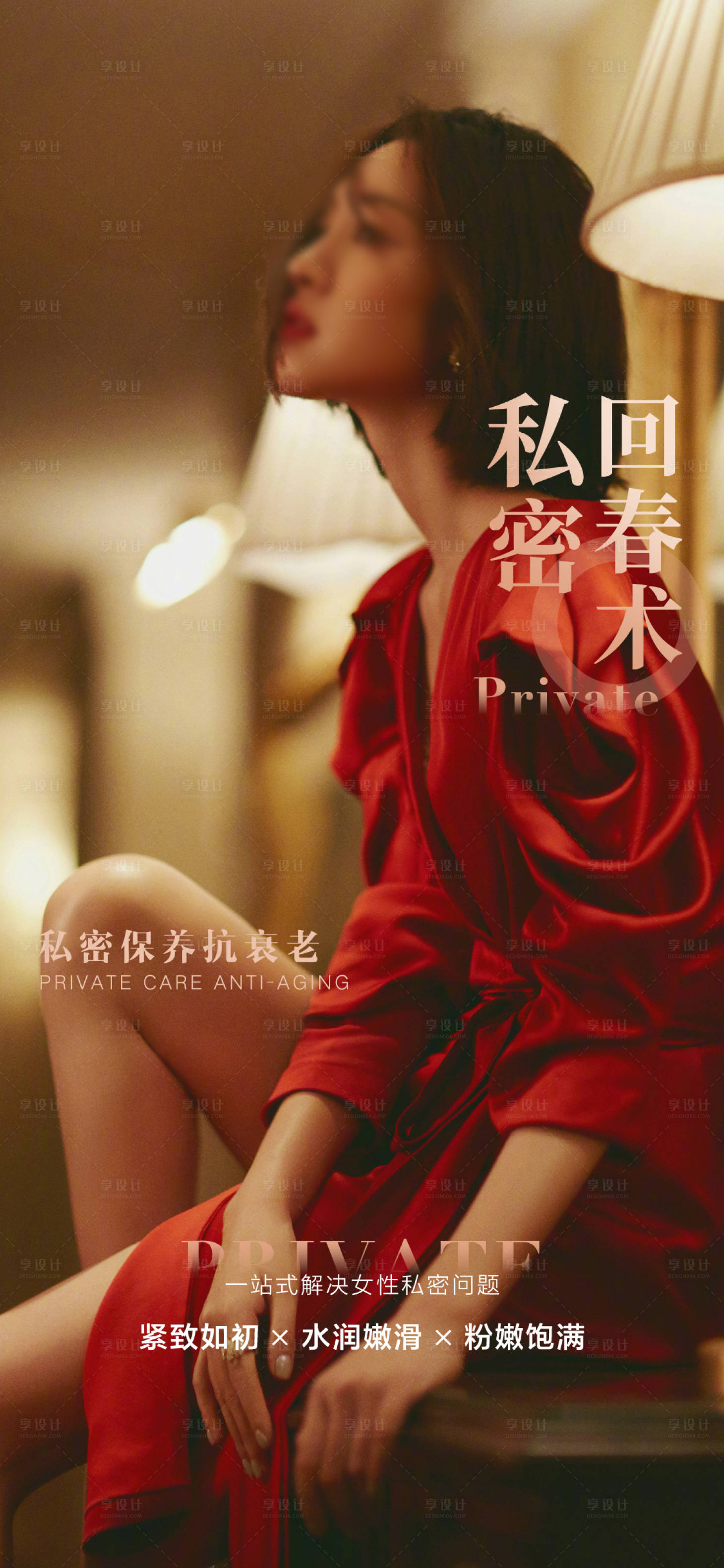 源文件下载【私密养护早安图海报】编号：63240018913044593