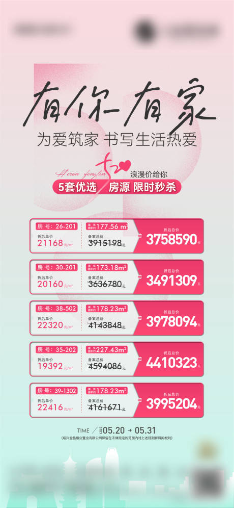 源文件下载【地产520调性特价房海报】编号：20420018943207057