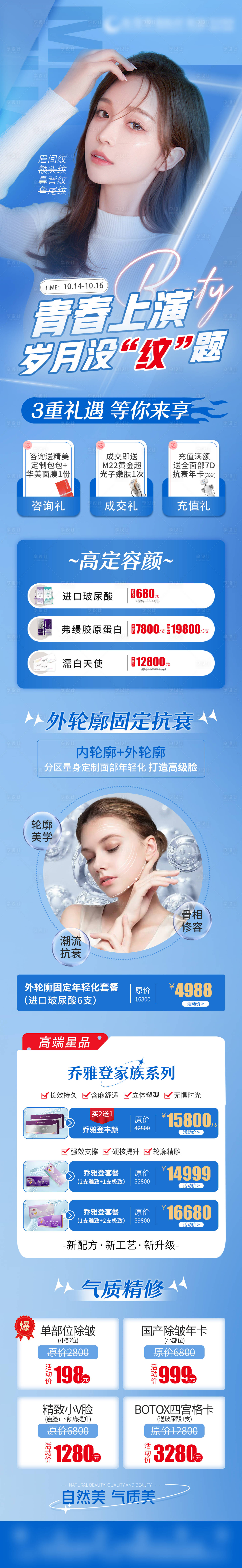 源文件下載【享設計】搜索編號：52480018550205733【醫美微整長圖 】