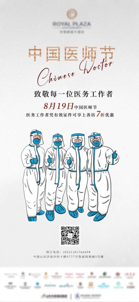 源文件下载【中国医师节活动宣传海报】编号：64910018826049461