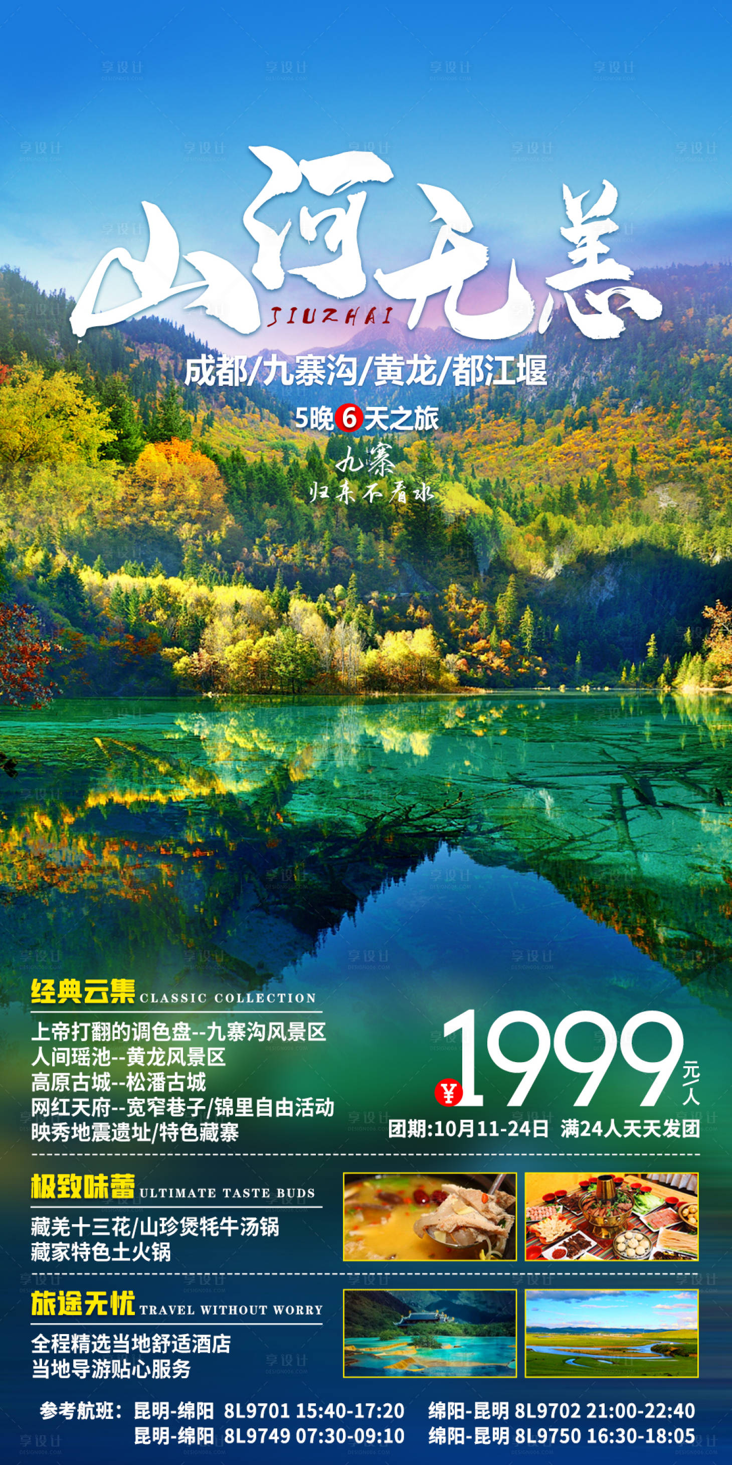 源文件下載【享設計】搜索編號：80320018947169028【九寨溝旅游海報】