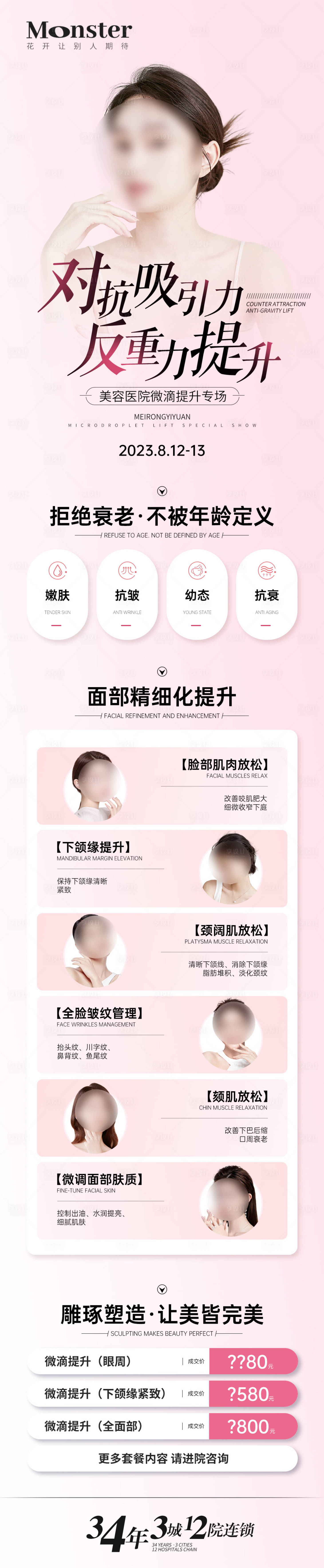 源文件下載【享設計】搜索編號：98900018849211188【醫美除皺專題】