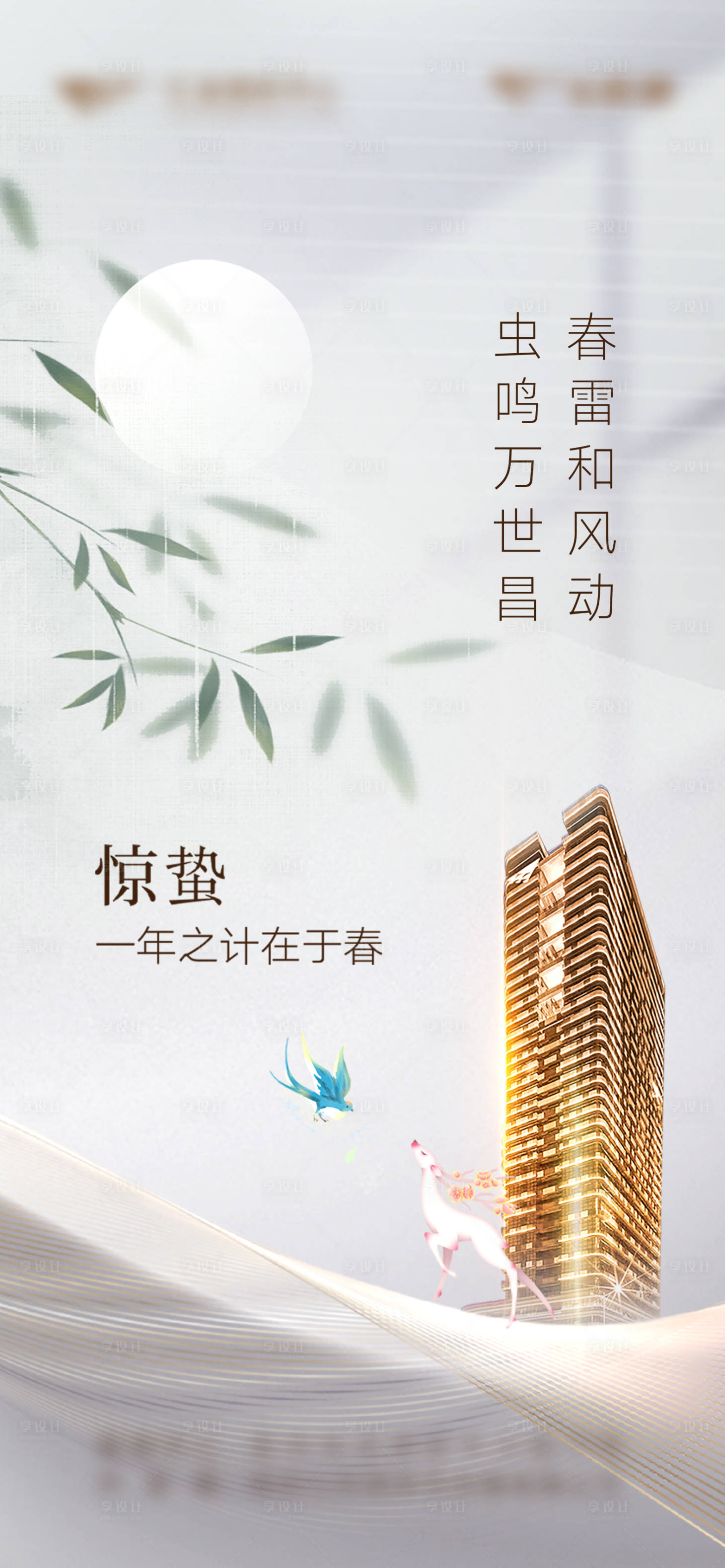 源文件下載【享設計】搜索編號：68460018926974974【地產驚蟄海報】