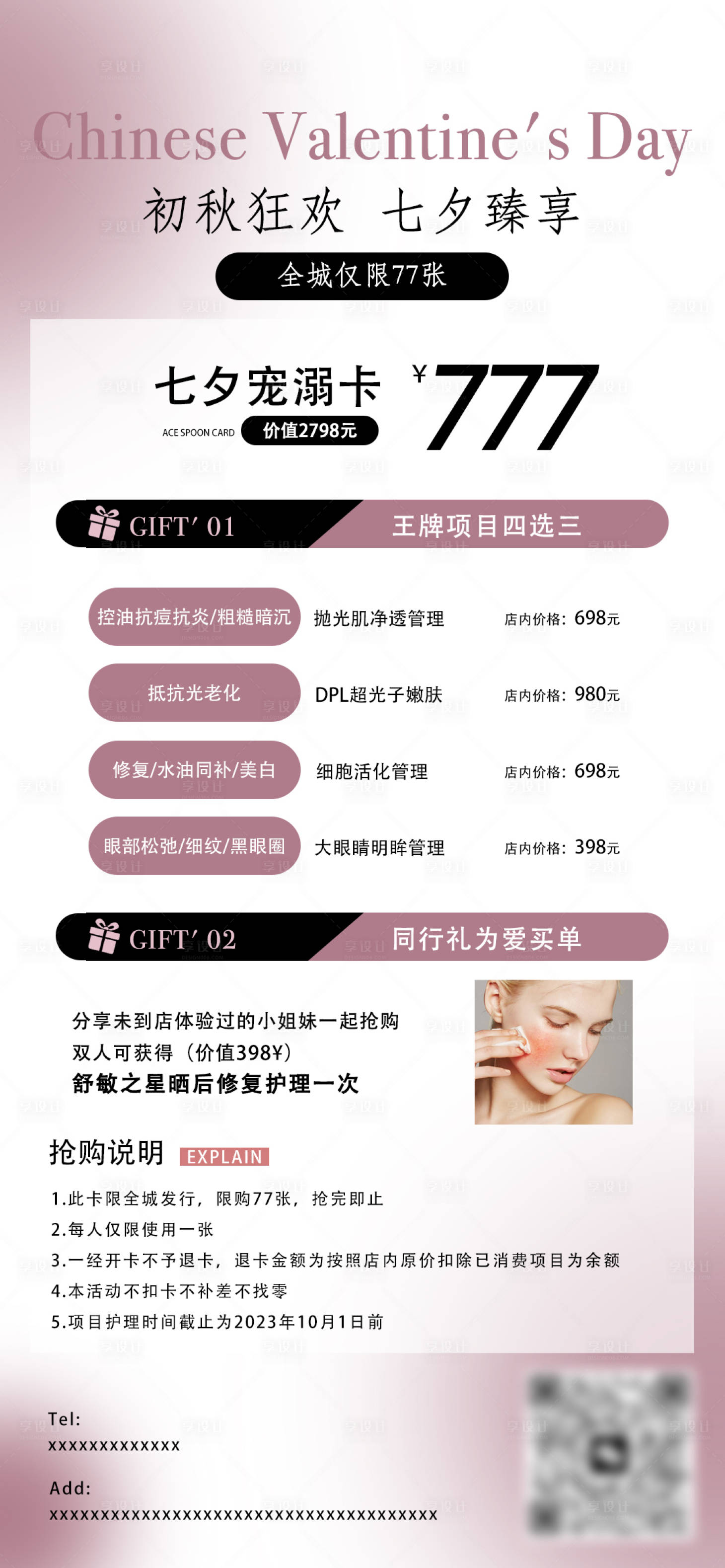 源文件下載【享設(shè)計(jì)】搜索編號(hào)：38190018622043548【醫(yī)美七夕活動(dòng)】