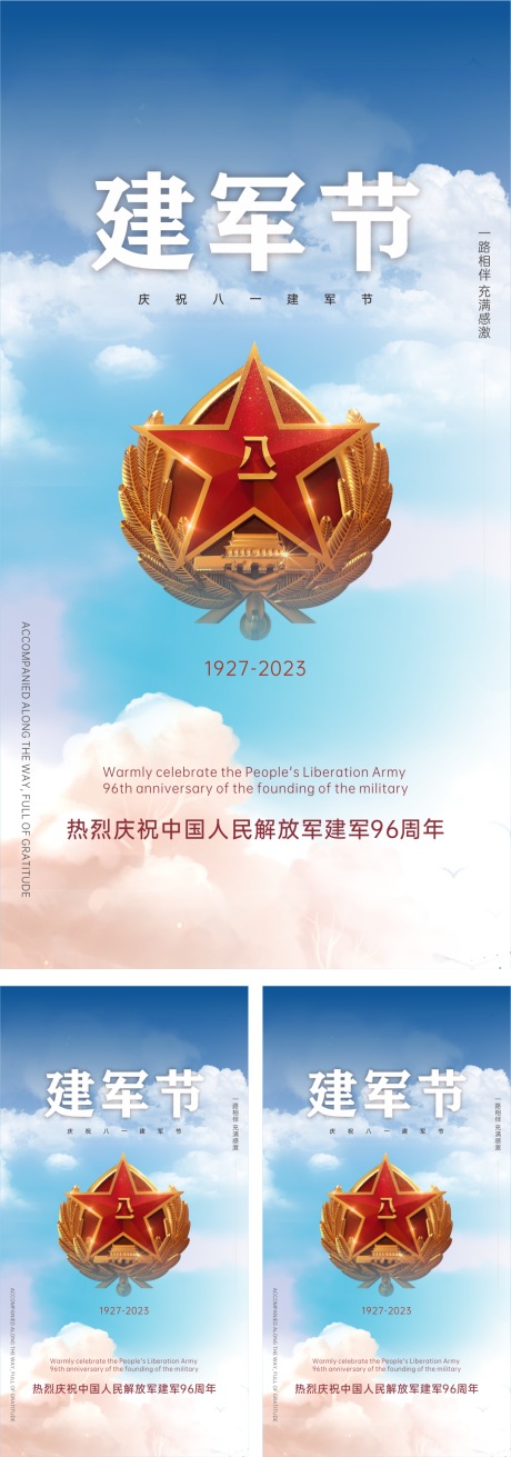 源文件下载【建军节系列海报】编号：22950018432762386