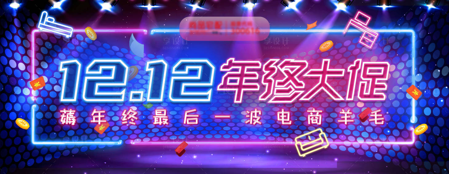 源文件下载【享设计】搜索编号：42660018694362359【霓虹灯双12年终大促海报】