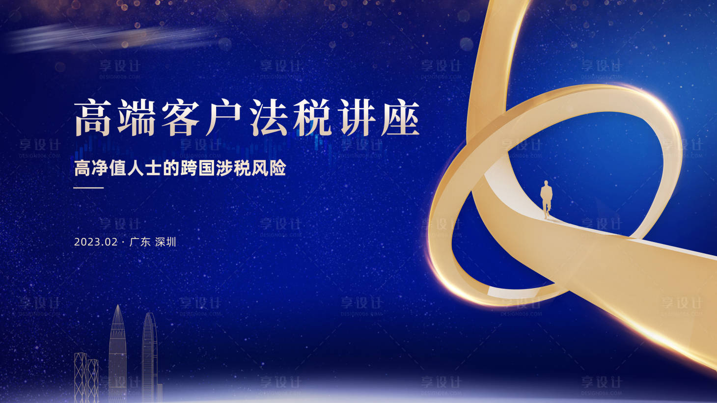 源文件下載【享設計】搜索編號：97380018437785608【高端法稅講座】
