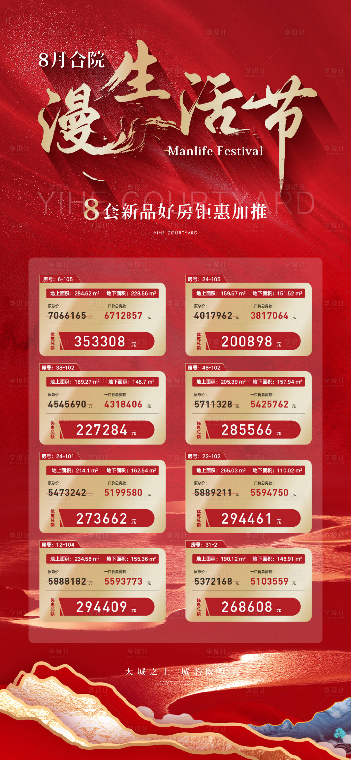 源文件下載【享設計】搜索編號：41110018972106624【地產生活節特價房海報】