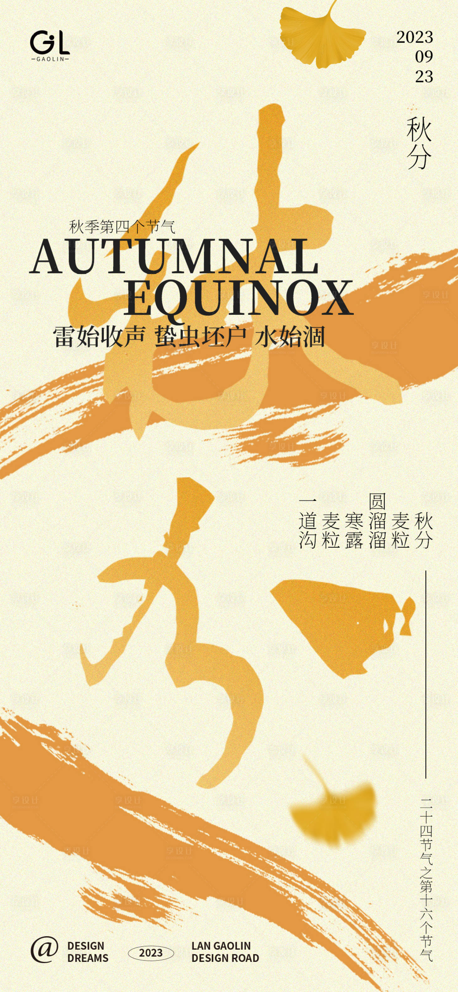 源文件下载【享设计】搜索编号：73380018806464646【秋分海报】