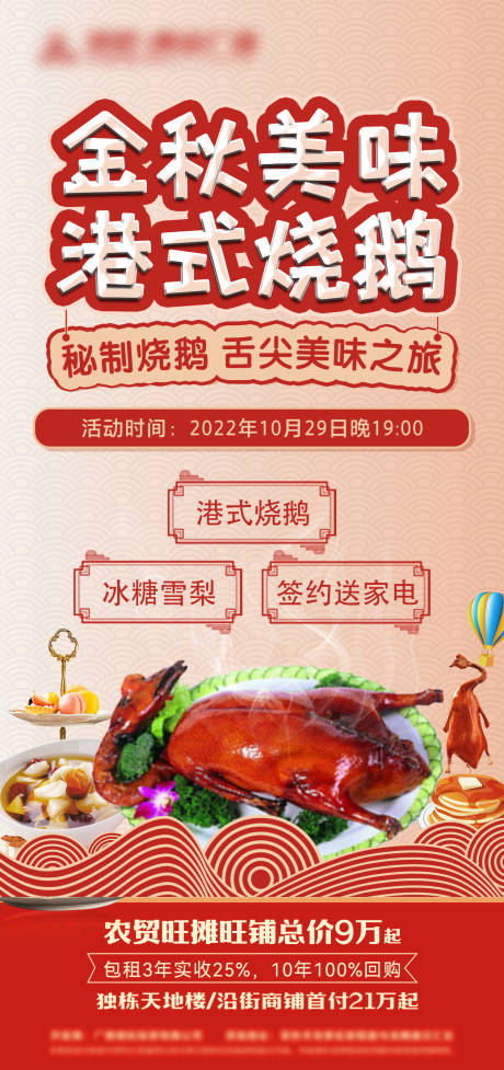 源文件下载【港式烧鹅活动海报】编号：45560019075138161